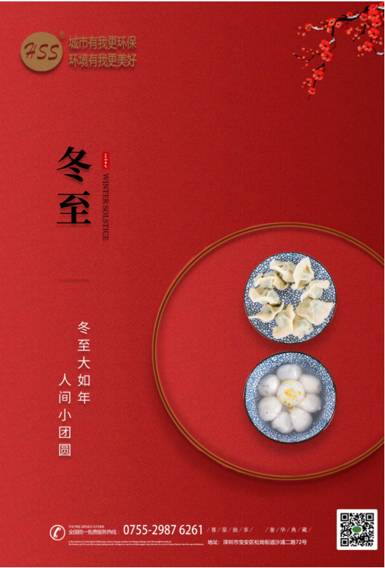 “冬至大如年”，三盛環(huán)保祝全體員工和客戶(hù)朋友冬至快樂(lè)!